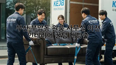 부산 부암동 원룸 사무실 이전? 인테리어 꿀팁 대방출! ✨