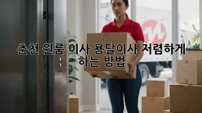 춘천 원룸 이사, 용달이사 저렴하게 하는 방법!