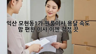 익산 모현동1가 원룸이사 용달 속도 ⚡️ 맘 편한 이사, 이젠 걱정 끗!