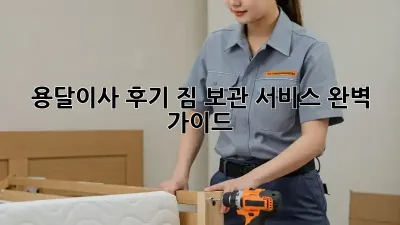 용달이사 후기: 짐 보관 서비스 완벽 가이드