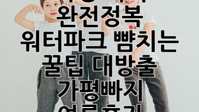 가평 빠지 완전정복😎 워터파크 뺨치는 꿀팁 대방출! #가평빠지 #여름휴가