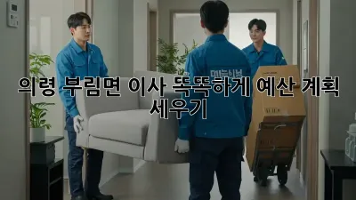 의령 부림면 이사, 똑똑하게 예산 계획 세우기!