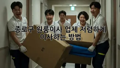 종로구 원룸이사 업체, 저렴하게 이사하는 방법!