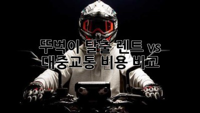 🚗 뚜벅이 탈출? 렌트 vs 대중교통 비용 비교! 💰