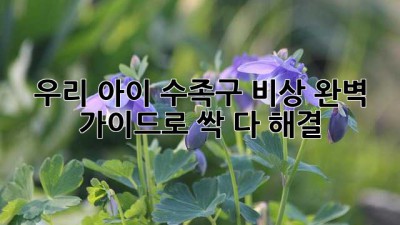 😱 우리 아이 수족구 비상! 완벽 가이드로 싹 다 해결! 🖐️🦶