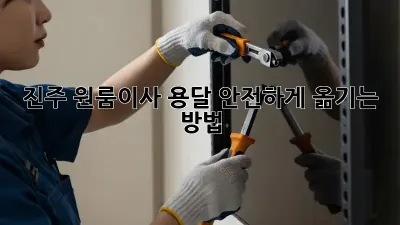 진주 원룸이사 용달, 안전하게 옮기는 방법!