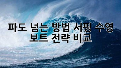 파도 넘는 방법: 서핑, 수영, 보트 전략 비교